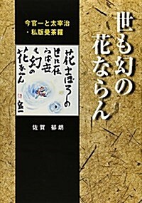 世も幻の花ならん―今官一と太宰治·私版曼?羅 (單行本)