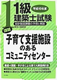 1級建築士試驗 設計製圖課題の予想と解說〈平成19年度〉課題 子育て支援施設のあるコミュニティセンタ- (大型本)