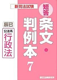 新司法試驗短答條文·判例本〈7〉公法系行政法 (單行本)