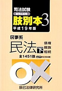 司法試驗(新司&舊司)肢別本〈3〉民事系民法〈平成19年版 下〉 (單行本)