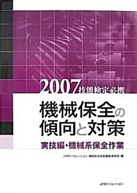 技能檢定必携 機械保全の傾向と對策 實技編·機械系保全作業〈2007〉 (單行本)