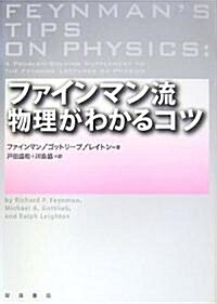 ファインマン流物理がわかるコツ (單行本)