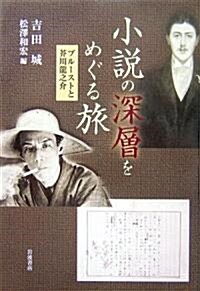 小說の深層をめぐる旅―プル-ストと芥川龍之介 (單行本)