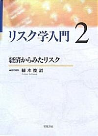 リスク學入門 2 經濟からみたリスク (單行本)