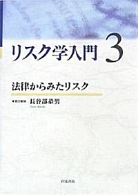 リスク學入門 3 法律からみたリスク (單行本)