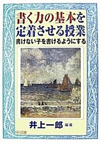 書く力の基本を定着させる授業―書けない子を書けるようにする (單行本)