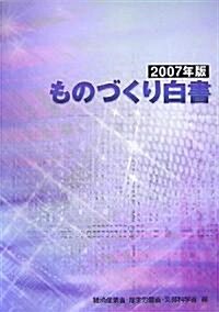 ものづくり白書〈2007年版〉 (大型本)