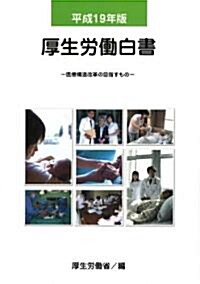 厚生勞?白書〈平成19年版〉醫療構造改革の目指すもの (大型本)