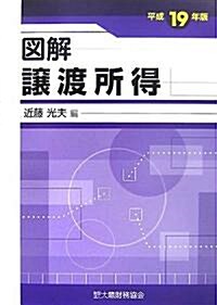 圖解 讓渡所得〈平成19年版〉 (單行本)