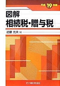 圖解 相續稅·贈與稅〈平成19年版〉 (單行本)