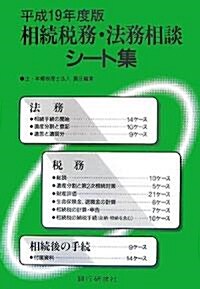 相續稅務·法務相談シ-ト集〈平成19年度版〉 (單行本)