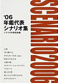 年鑑代表シナリオ集〈’06〉 (單行本)