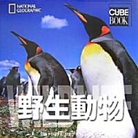 ナショナル ジオグラフィック キュ-ブブック 野生動物 (單行本)