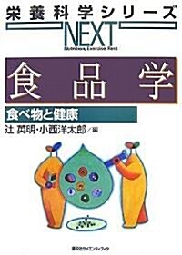 食品學 食べ物と健康 (榮養科學シリ-ズNEXT) (單行本)