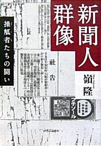 新聞人群像―操?者たちの鬪い (單行本)