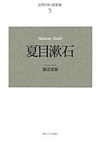 近代日本の思想家〈5〉夏目漱石 (近代日本の思想家 5) (新裝復刊, 單行本)