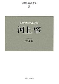 近代日本の思想家〈8〉河上肇 (近代日本の思想家 8) (新裝版, 單行本)