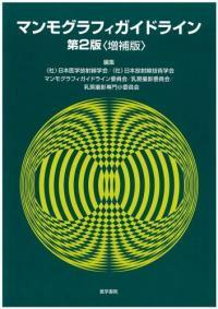 マンモグラフィガイドライン 第2版<增補版>