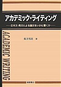 アカデミック·ライティング―日本文·英文による論文をいかに書くか (單行本)