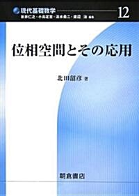 位相空間とその應用 (現代基礎數學) (單行本)