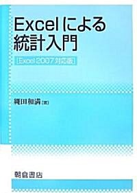 Excelによる統計入門―Excel2007對應版 (單行本)