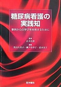 糖尿病看護の實踐知―事例からの學びを共有するために (單行本)