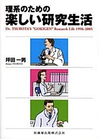 理系のための樂しい硏究生活―Dr.TSUBOTA’S “GOKIGEN” Research Life 1996?2005 (單行本)