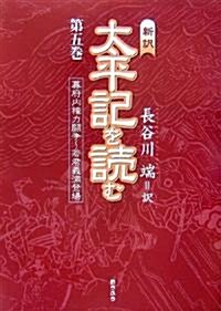 新譯 太平記を讀む〈第5卷〉幕府內權力鬪爭?若君義滿登場 (單行本)