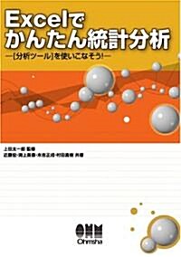 Excelでかんたん統計分析―「分析ツ-ル」を使いこなそう! (單行本)