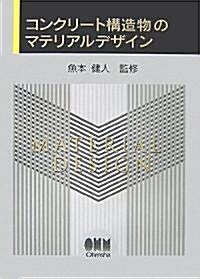 コンクリ-ト構造物のマテリアルデザイン (單行本)