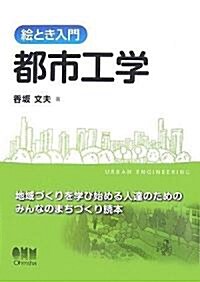 繪とき入門 都市工學 (單行本)
