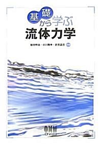 基礎から學ぶ流體力學 (單行本)