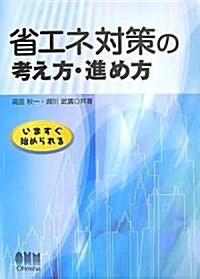 省エネ對策の考え方·進め方―いますぐ始められる (單行本)