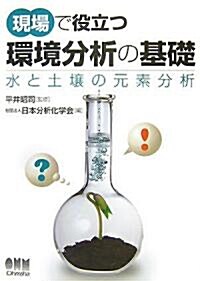 現場で役立つ環境分析の基礎―水と土壤の元素分析 (單行本)