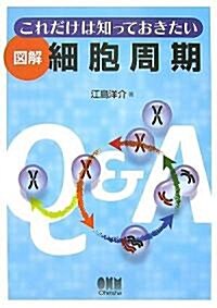 これだけは知っておきたい圖解 細胞周期 (單行本)