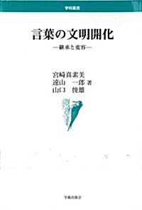 言葉の文明開化―繼承と變容 (學術叢書) (單行本)