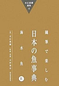 隨筆で樂しむ日本の魚事典―海水魚〈4〉 (末廣恭雄選集) (單行本)