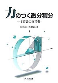 力のつく微分積分―1變數の微積分 (單行本)