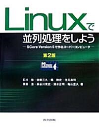 Linuxで竝列處理をしよう―SCore Version6で作るス-パ-コンピュ-タ (第2版, 單行本)