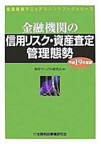 金融機關の信用リスク·資産査定管理態勢〈平成19年度版〉 (金融檢査マニュアルハンドブックシリ-ズ) (單行本)