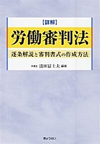 詳解 勞?審判法―逐條解說と審判書式の作成方法 (單行本)