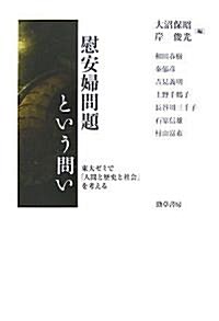 慰安婦問題という問い―東大ゼミで「人間と歷史と社會」を考える (單行本)