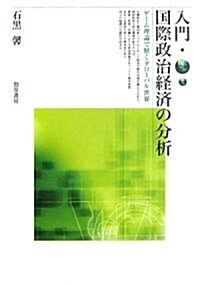 入門·國際政治經濟の分析―ゲ-ム理論で解くグロ-バル世界 (單行本)