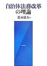 自治體法務改革の理論 (單行本)