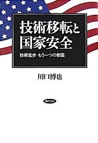 技術移轉と國家安全―技術進步もう一つの側面 (單行本)