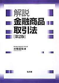 解說 金融商品取引法 第2版 (第2版, 單行本)