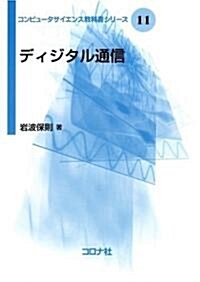 ディジタル通信 [コンピュ-タサイエンス敎科書シリ-ズ 11] (コンピュ-タサイエンス敎科書シリ-ズ) (單行本(ソフトカバ-))