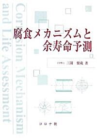 腐食メカニズムと余壽命予測 (單行本)