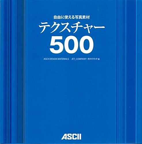 自由に使える寫眞素材 テクスチャ-500(DVD付) (大型本)