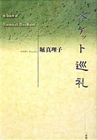 ベケット巡禮―In Search of Samuel Beckett (單行本)